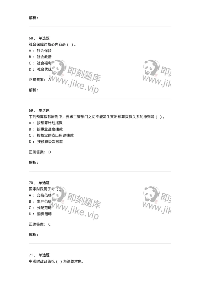 6601-财政学-137346_军队文职(1)_01.军队文职真题-专业课_（全）版本一（历年真题+章节练习+模拟题）_经济学(军队文职)_章节练习_题目+解析