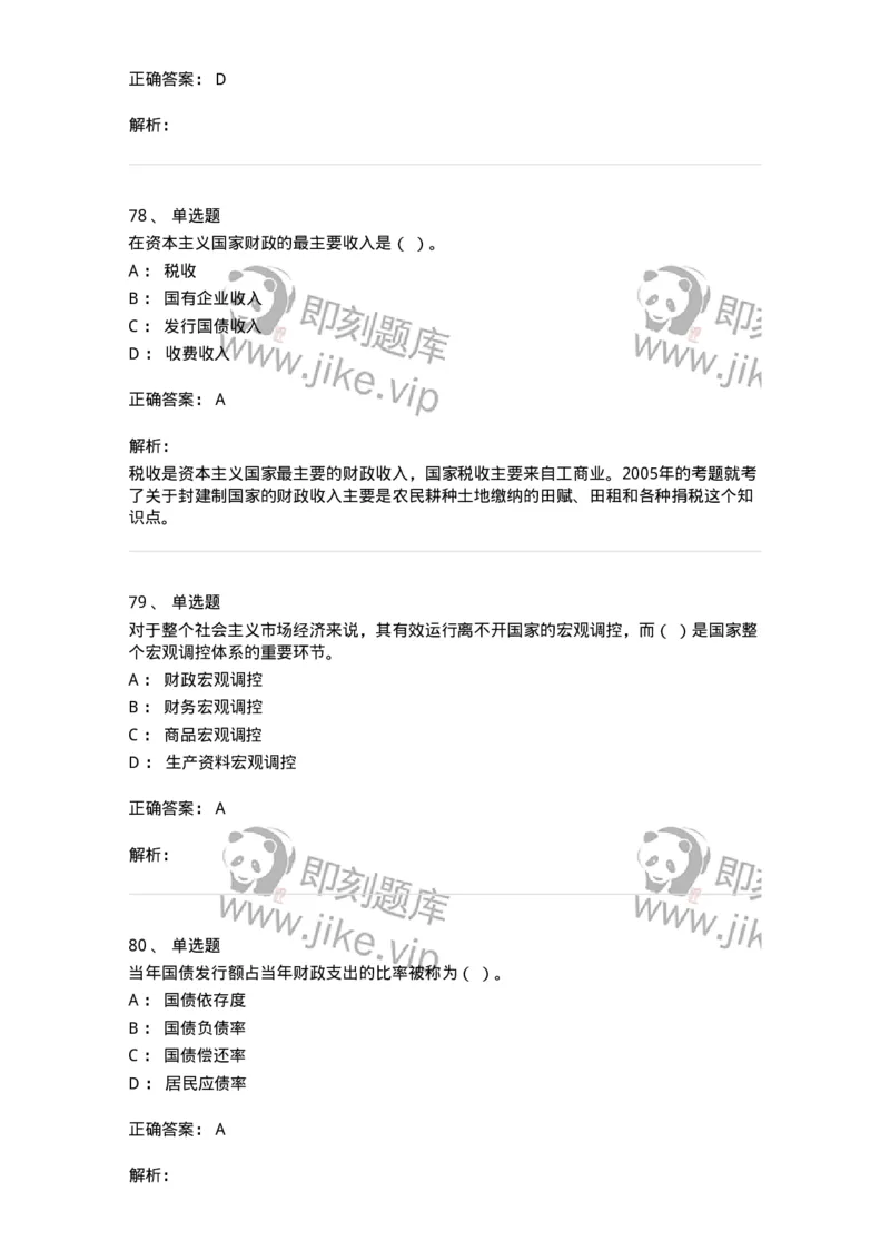 6601-财政学-137346_军队文职(1)_01.军队文职真题-专业课_（全）版本一（历年真题+章节练习+模拟题）_经济学(军队文职)_章节练习_题目+解析