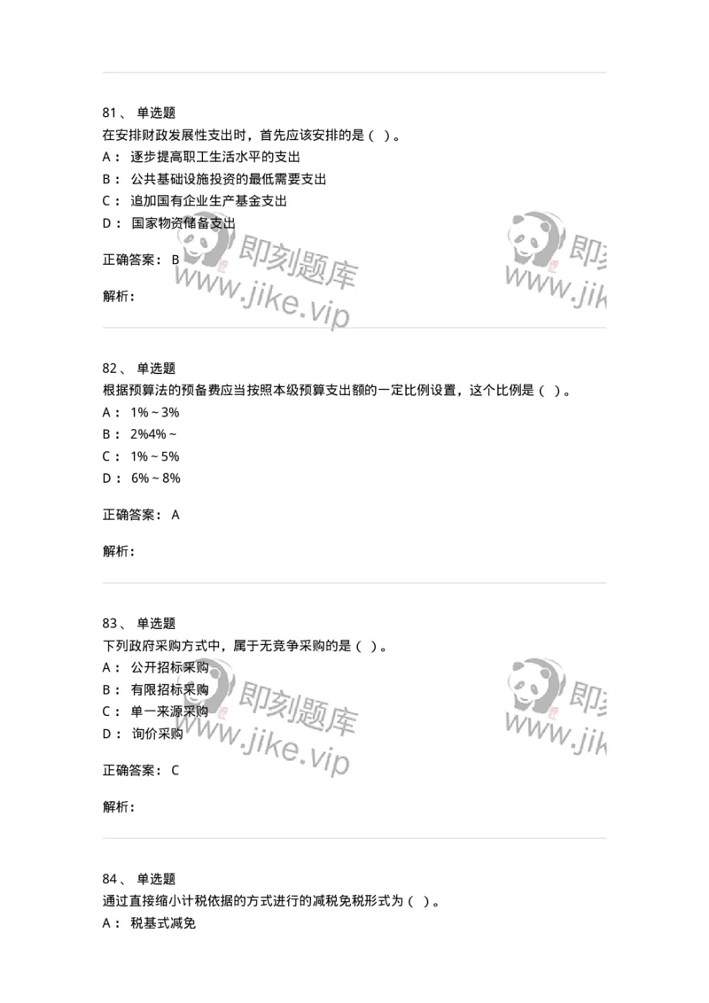 6601-财政学-137346_军队文职(1)_01.军队文职真题-专业课_（全）版本一（历年真题+章节练习+模拟题）_经济学(军队文职)_章节练习_题目+解析