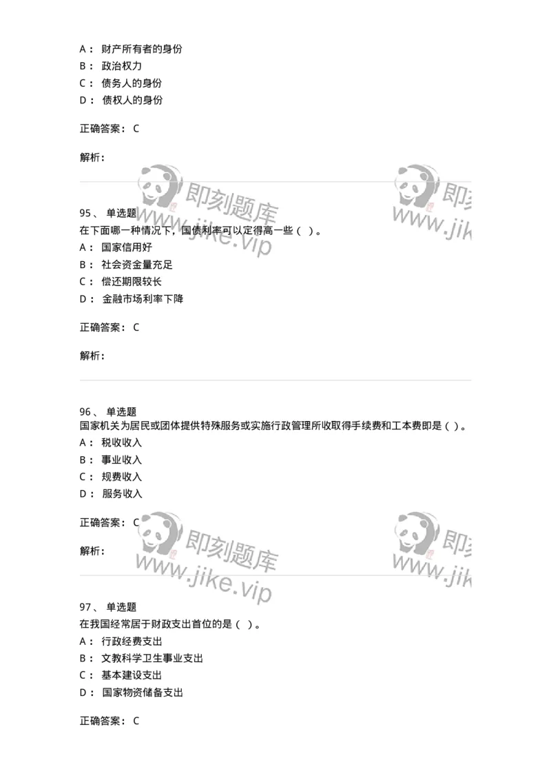 6601-财政学-137346_军队文职(1)_01.军队文职真题-专业课_（全）版本一（历年真题+章节练习+模拟题）_经济学(军队文职)_章节练习_题目+解析
