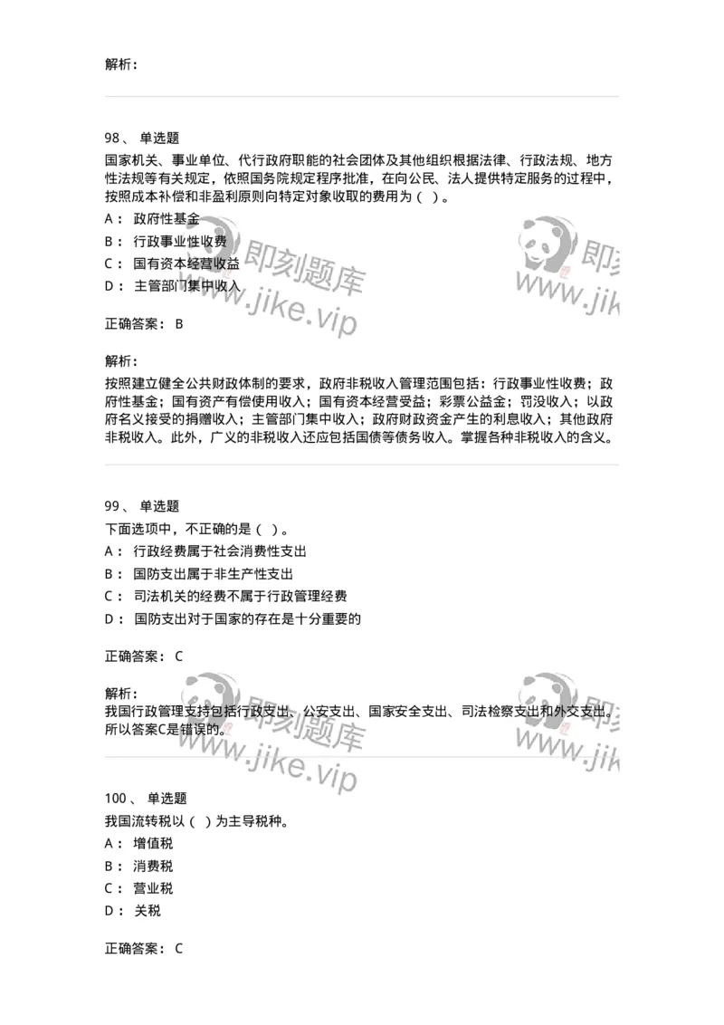 6601-财政学-137346_军队文职(1)_01.军队文职真题-专业课_（全）版本一（历年真题+章节练习+模拟题）_经济学(军队文职)_章节练习_题目+解析