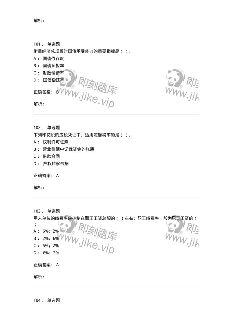 6601-财政学-137346_军队文职(1)_01.军队文职真题-专业课_（全）版本一（历年真题+章节练习+模拟题）_经济学(军队文职)_章节练习_题目+解析