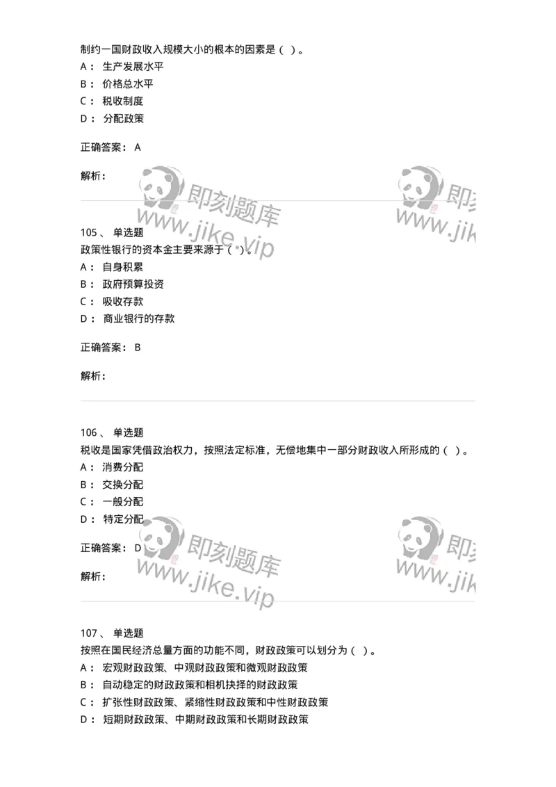 6601-财政学-137346_军队文职(1)_01.军队文职真题-专业课_（全）版本一（历年真题+章节练习+模拟题）_经济学(军队文职)_章节练习_题目+解析