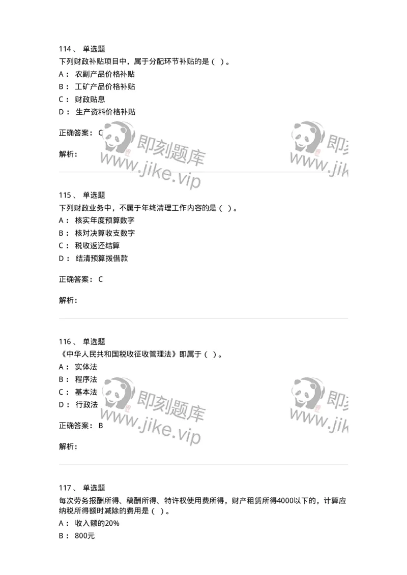 6601-财政学-137346_军队文职(1)_01.军队文职真题-专业课_（全）版本一（历年真题+章节练习+模拟题）_经济学(军队文职)_章节练习_题目+解析