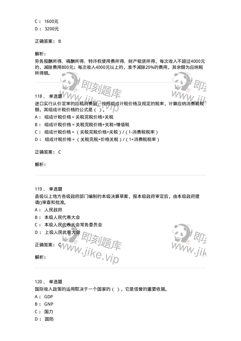 6601-财政学-137346_军队文职(1)_01.军队文职真题-专业课_（全）版本一（历年真题+章节练习+模拟题）_经济学(军队文职)_章节练习_题目+解析