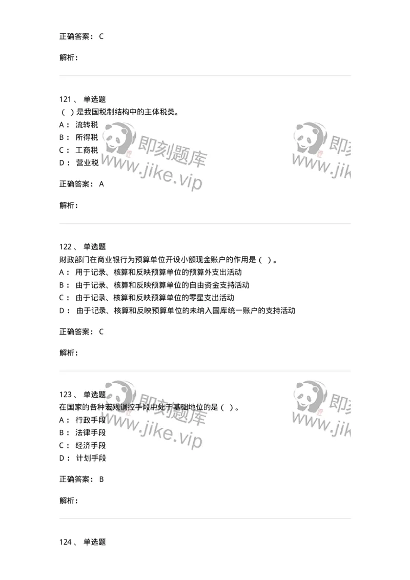 6601-财政学-137346_军队文职(1)_01.军队文职真题-专业课_（全）版本一（历年真题+章节练习+模拟题）_经济学(军队文职)_章节练习_题目+解析