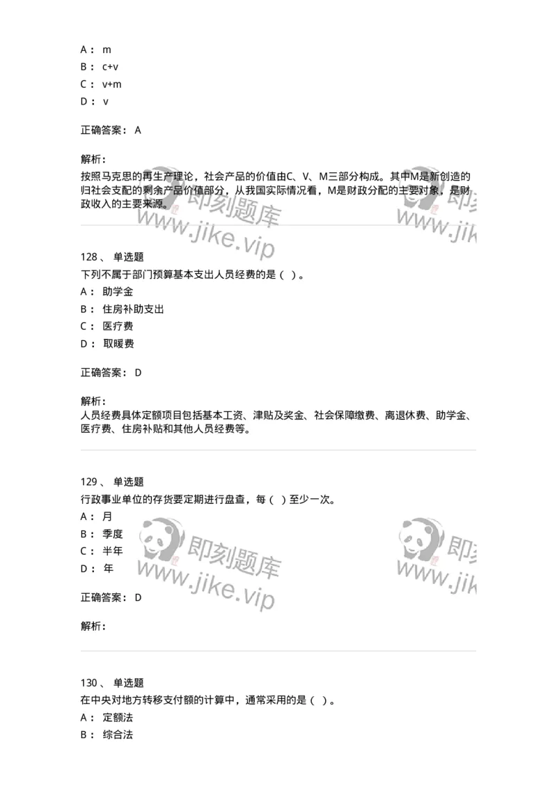 6601-财政学-137346_军队文职(1)_01.军队文职真题-专业课_（全）版本一（历年真题+章节练习+模拟题）_经济学(军队文职)_章节练习_题目+解析