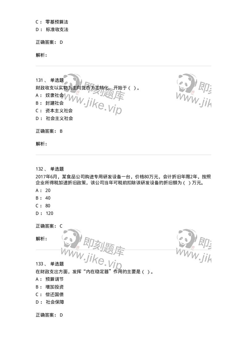 6601-财政学-137346_军队文职(1)_01.军队文职真题-专业课_（全）版本一（历年真题+章节练习+模拟题）_经济学(军队文职)_章节练习_题目+解析