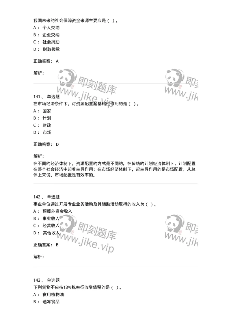 6601-财政学-137346_军队文职(1)_01.军队文职真题-专业课_（全）版本一（历年真题+章节练习+模拟题）_经济学(军队文职)_章节练习_题目+解析