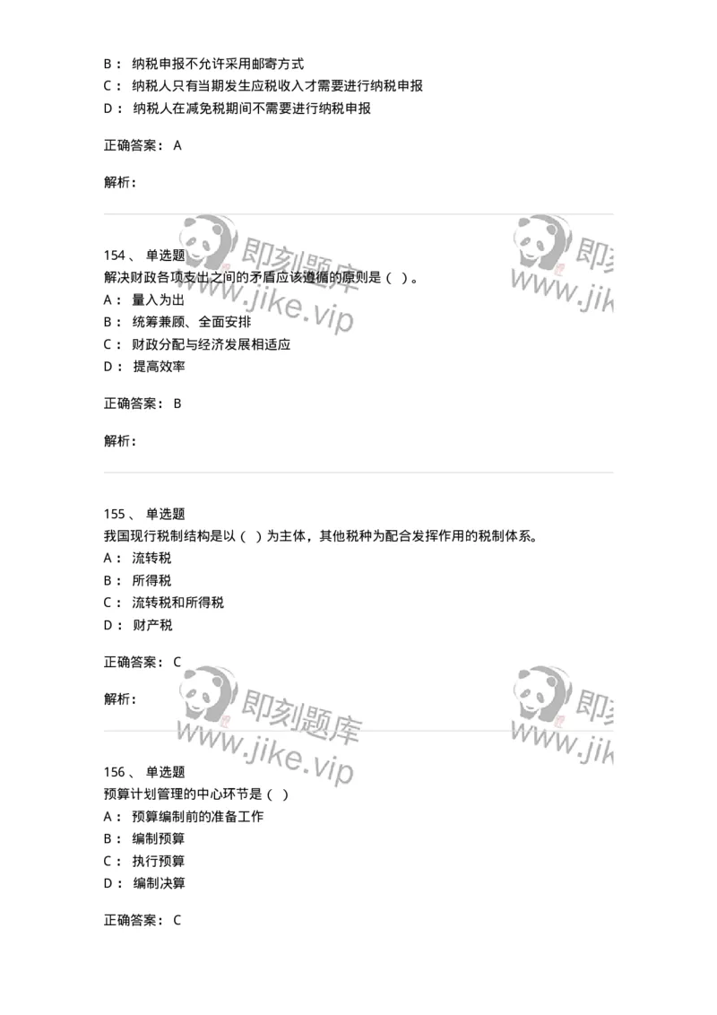 6601-财政学-137346_军队文职(1)_01.军队文职真题-专业课_（全）版本一（历年真题+章节练习+模拟题）_经济学(军队文职)_章节练习_题目+解析