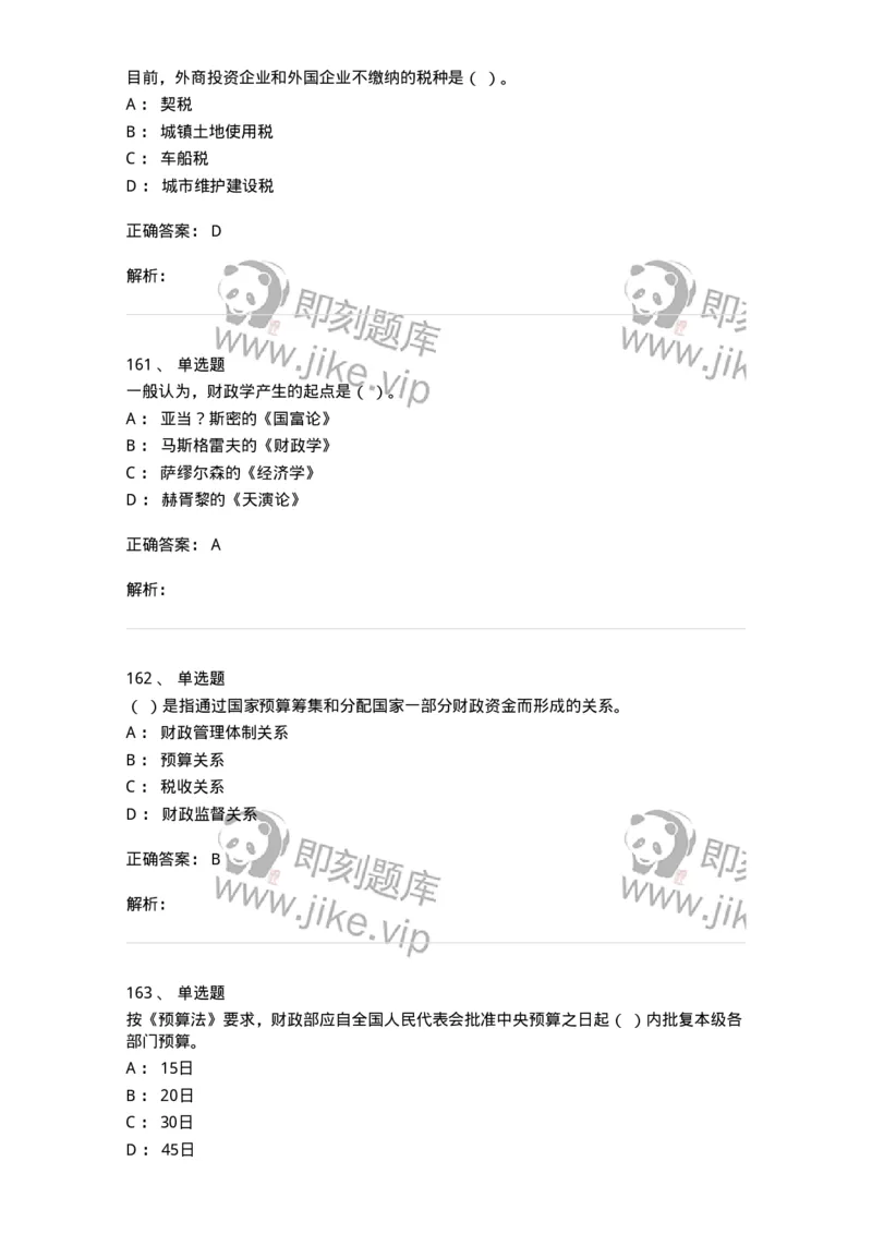 6601-财政学-137346_军队文职(1)_01.军队文职真题-专业课_（全）版本一（历年真题+章节练习+模拟题）_经济学(军队文职)_章节练习_题目+解析