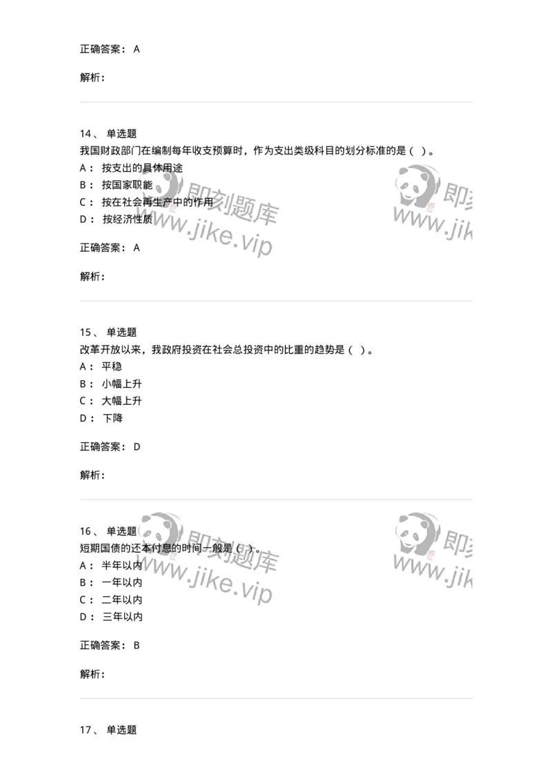 6601-财政学-137346_军队文职(1)_01.军队文职真题-专业课_（全）版本一（历年真题+章节练习+模拟题）_经济学(军队文职)_章节练习_题目+解析