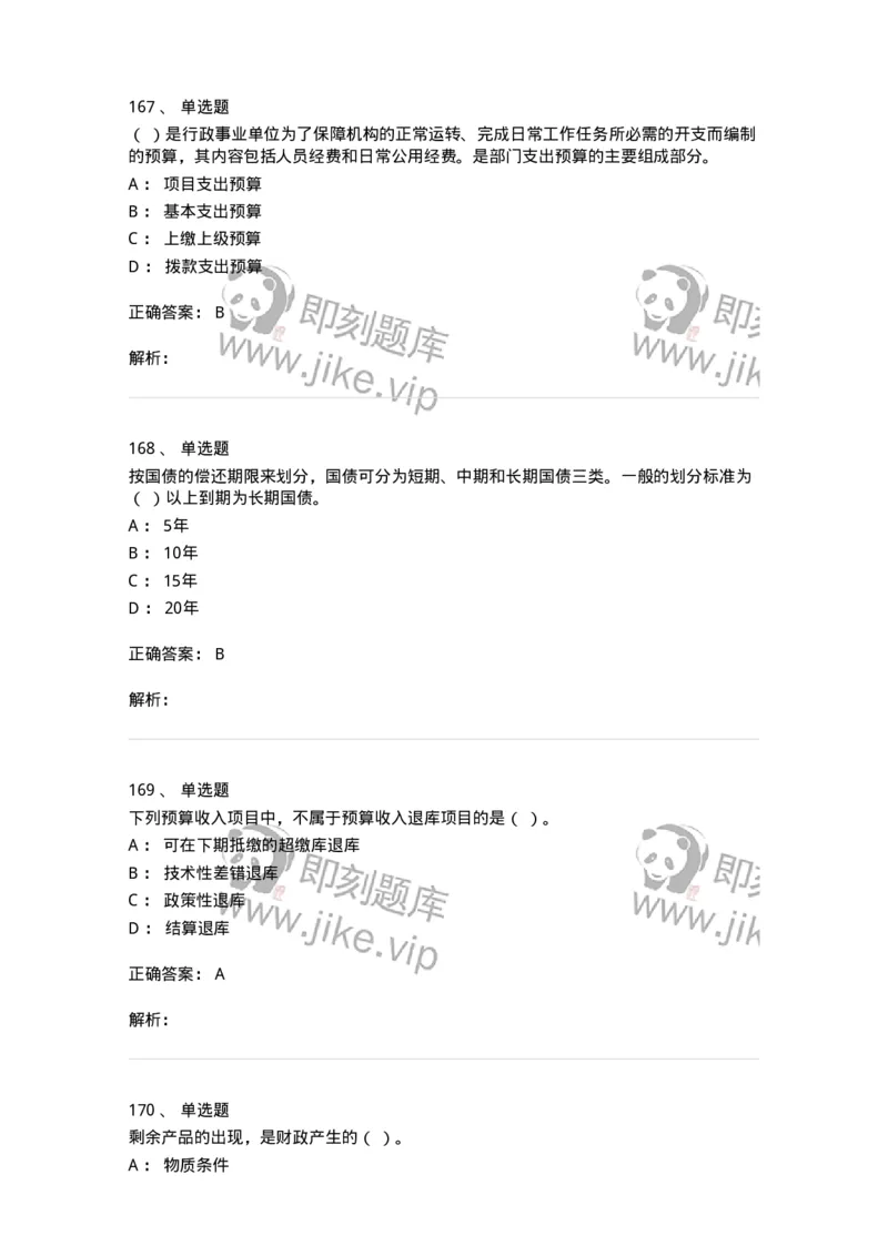 6601-财政学-137346_军队文职(1)_01.军队文职真题-专业课_（全）版本一（历年真题+章节练习+模拟题）_经济学(军队文职)_章节练习_题目+解析