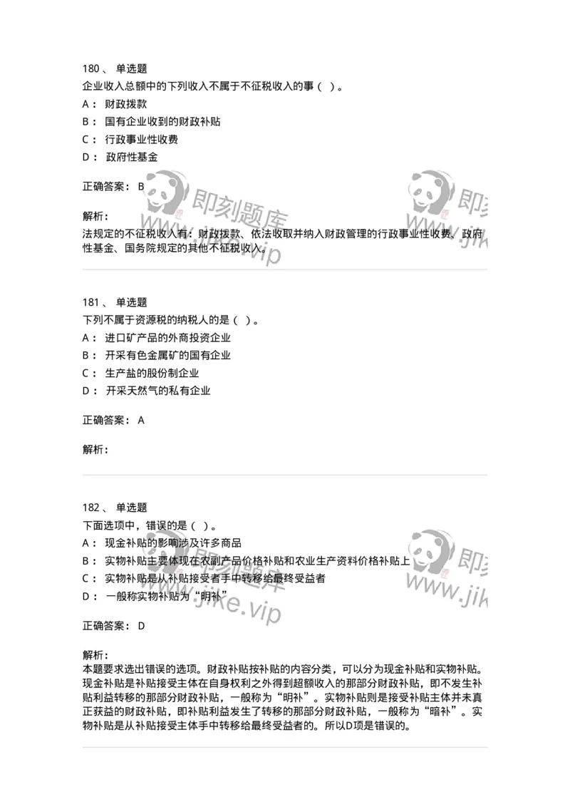 6601-财政学-137346_军队文职(1)_01.军队文职真题-专业课_（全）版本一（历年真题+章节练习+模拟题）_经济学(军队文职)_章节练习_题目+解析