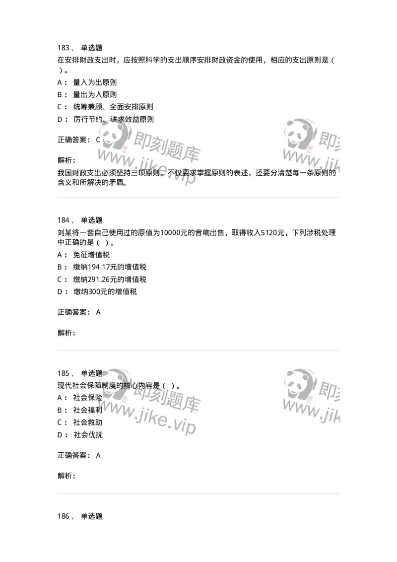 6601-财政学-137346_军队文职(1)_01.军队文职真题-专业课_（全）版本一（历年真题+章节练习+模拟题）_经济学(军队文职)_章节练习_题目+解析