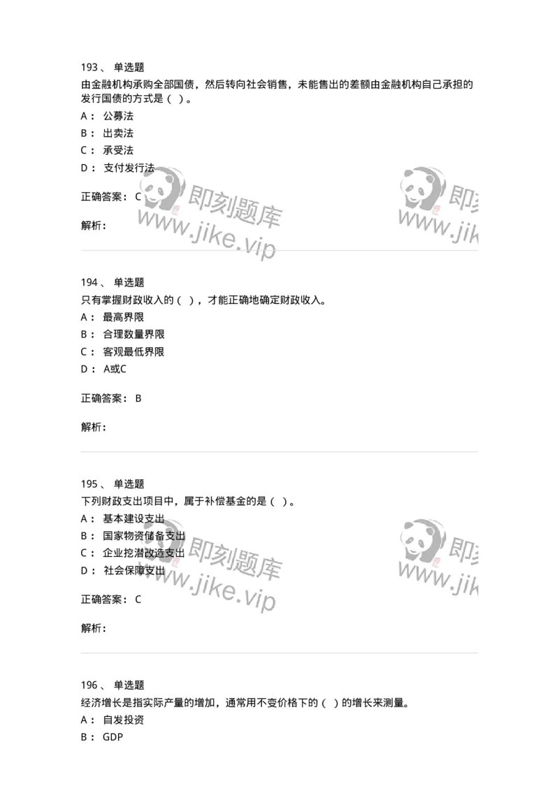 6601-财政学-137346_军队文职(1)_01.军队文职真题-专业课_（全）版本一（历年真题+章节练习+模拟题）_经济学(军队文职)_章节练习_题目+解析