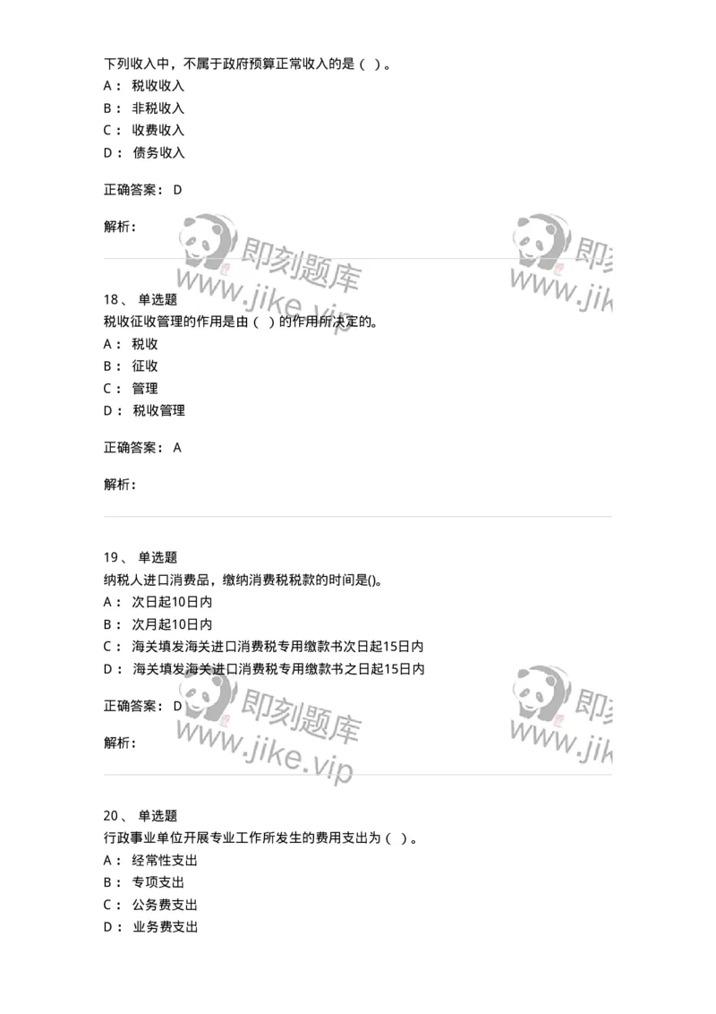 6601-财政学-137346_军队文职(1)_01.军队文职真题-专业课_（全）版本一（历年真题+章节练习+模拟题）_经济学(军队文职)_章节练习_题目+解析