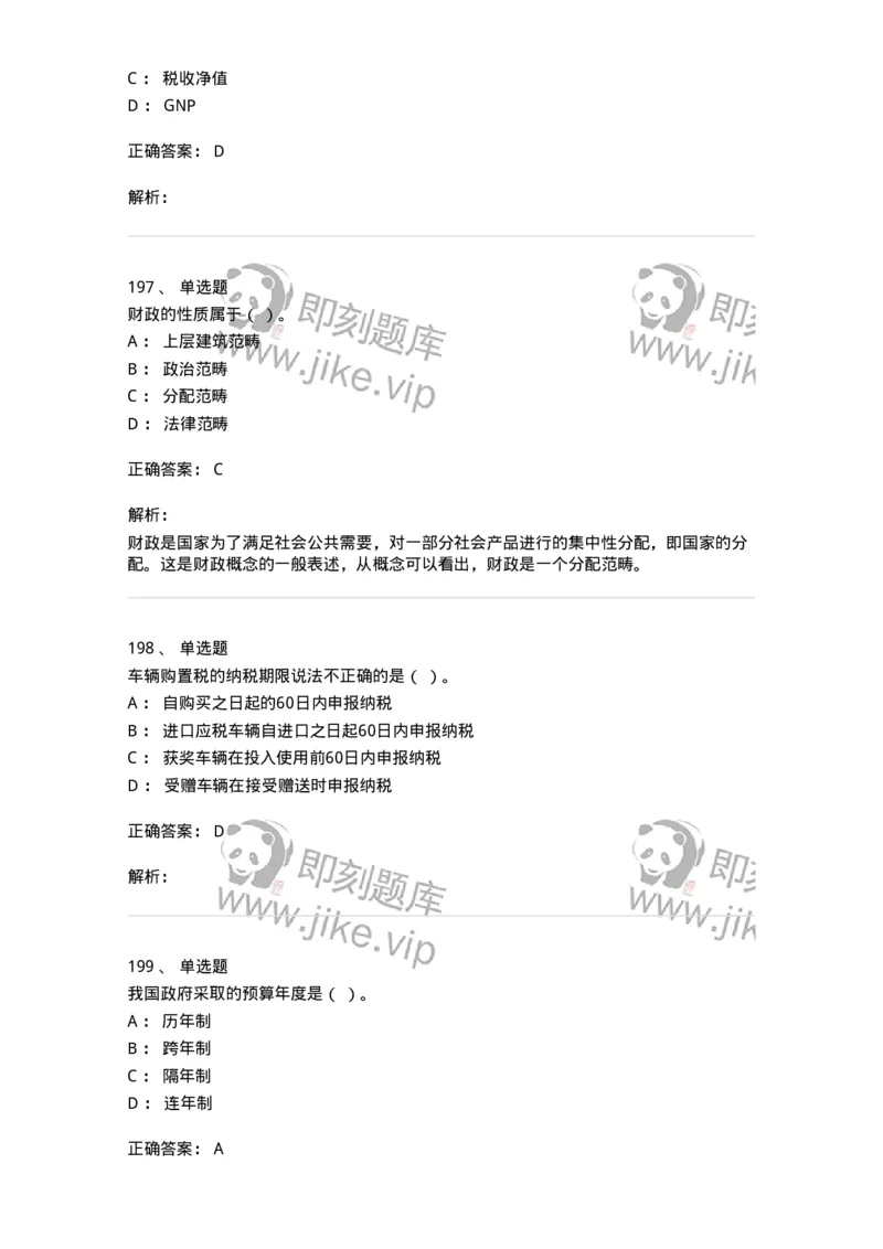 6601-财政学-137346_军队文职(1)_01.军队文职真题-专业课_（全）版本一（历年真题+章节练习+模拟题）_经济学(军队文职)_章节练习_题目+解析