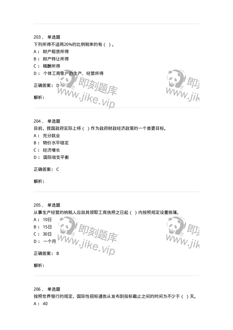 6601-财政学-137346_军队文职(1)_01.军队文职真题-专业课_（全）版本一（历年真题+章节练习+模拟题）_经济学(军队文职)_章节练习_题目+解析
