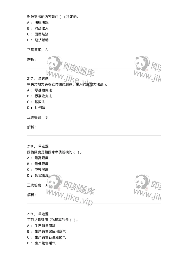 6601-财政学-137346_军队文职(1)_01.军队文职真题-专业课_（全）版本一（历年真题+章节练习+模拟题）_经济学(军队文职)_章节练习_题目+解析