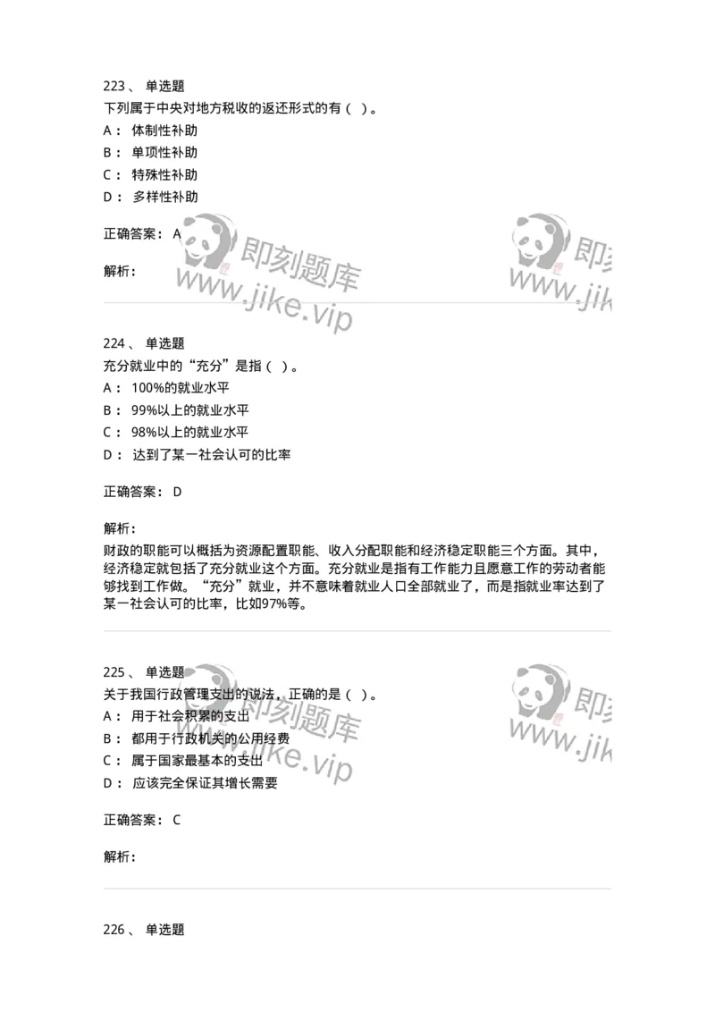 6601-财政学-137346_军队文职(1)_01.军队文职真题-专业课_（全）版本一（历年真题+章节练习+模拟题）_经济学(军队文职)_章节练习_题目+解析