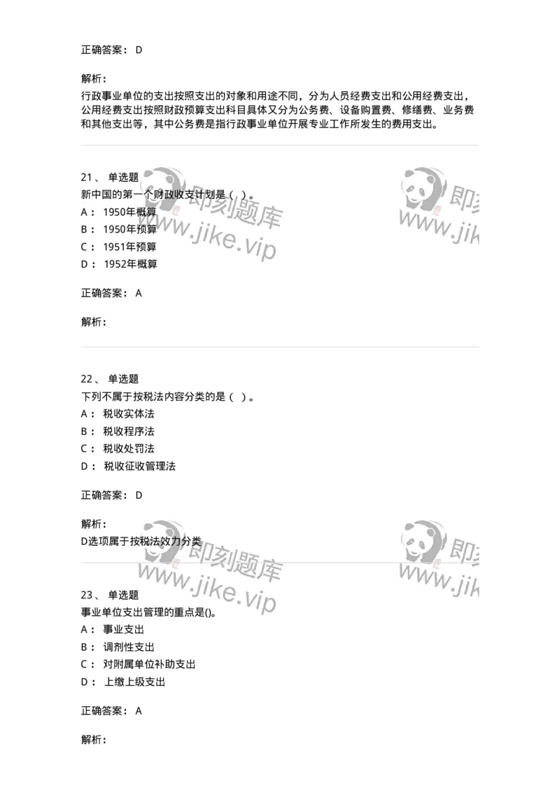 6601-财政学-137346_军队文职(1)_01.军队文职真题-专业课_（全）版本一（历年真题+章节练习+模拟题）_经济学(军队文职)_章节练习_题目+解析