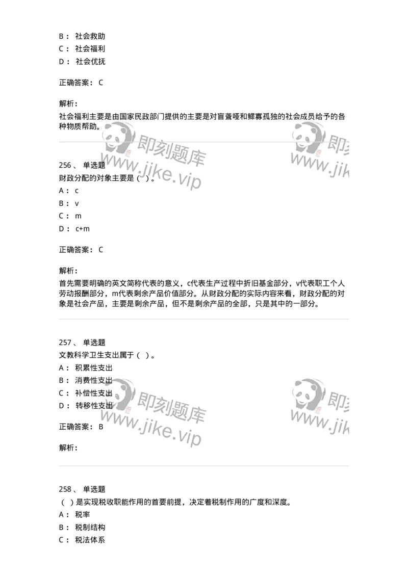 6601-财政学-137346_军队文职(1)_01.军队文职真题-专业课_（全）版本一（历年真题+章节练习+模拟题）_经济学(军队文职)_章节练习_题目+解析