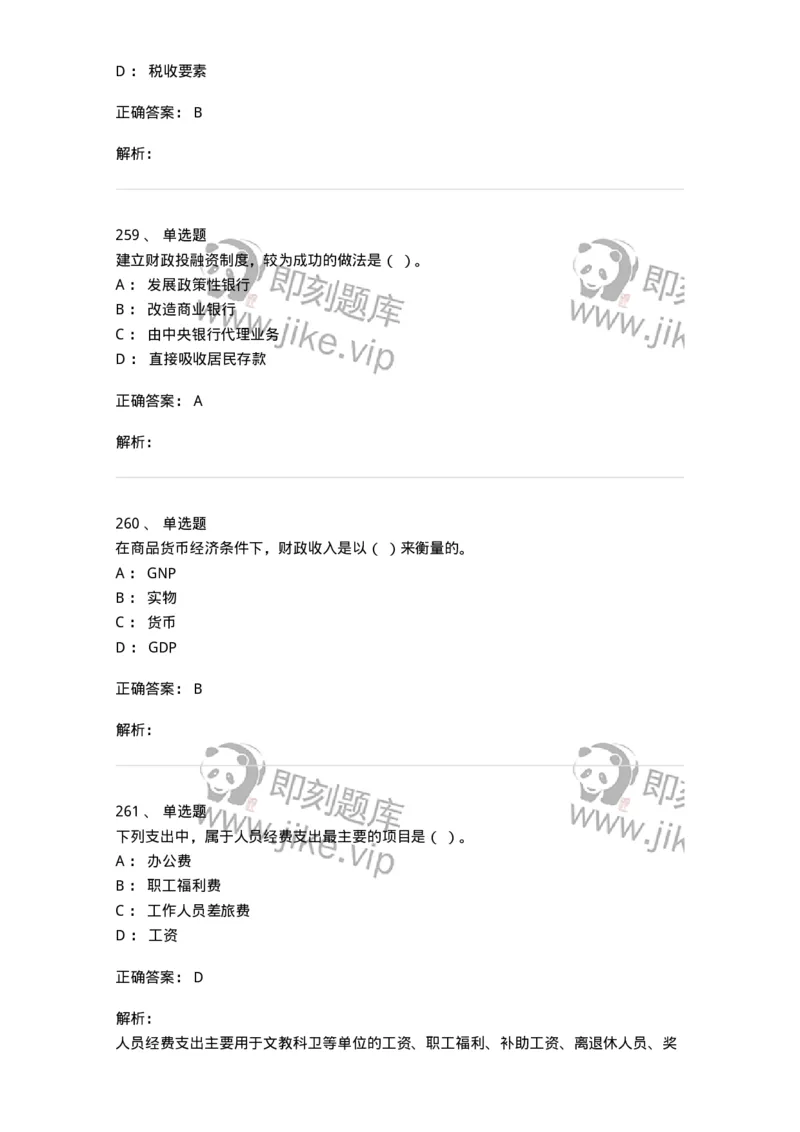 6601-财政学-137346_军队文职(1)_01.军队文职真题-专业课_（全）版本一（历年真题+章节练习+模拟题）_经济学(军队文职)_章节练习_题目+解析