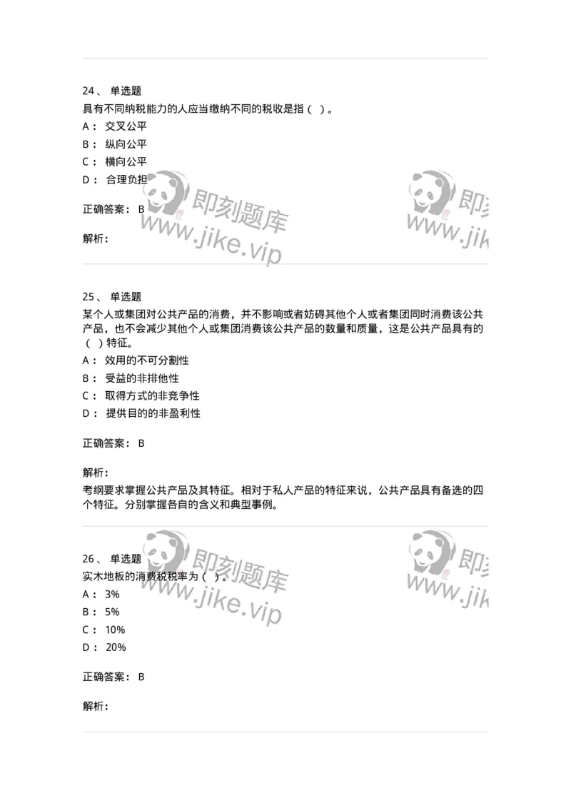 6601-财政学-137346_军队文职(1)_01.军队文职真题-专业课_（全）版本一（历年真题+章节练习+模拟题）_经济学(军队文职)_章节练习_题目+解析