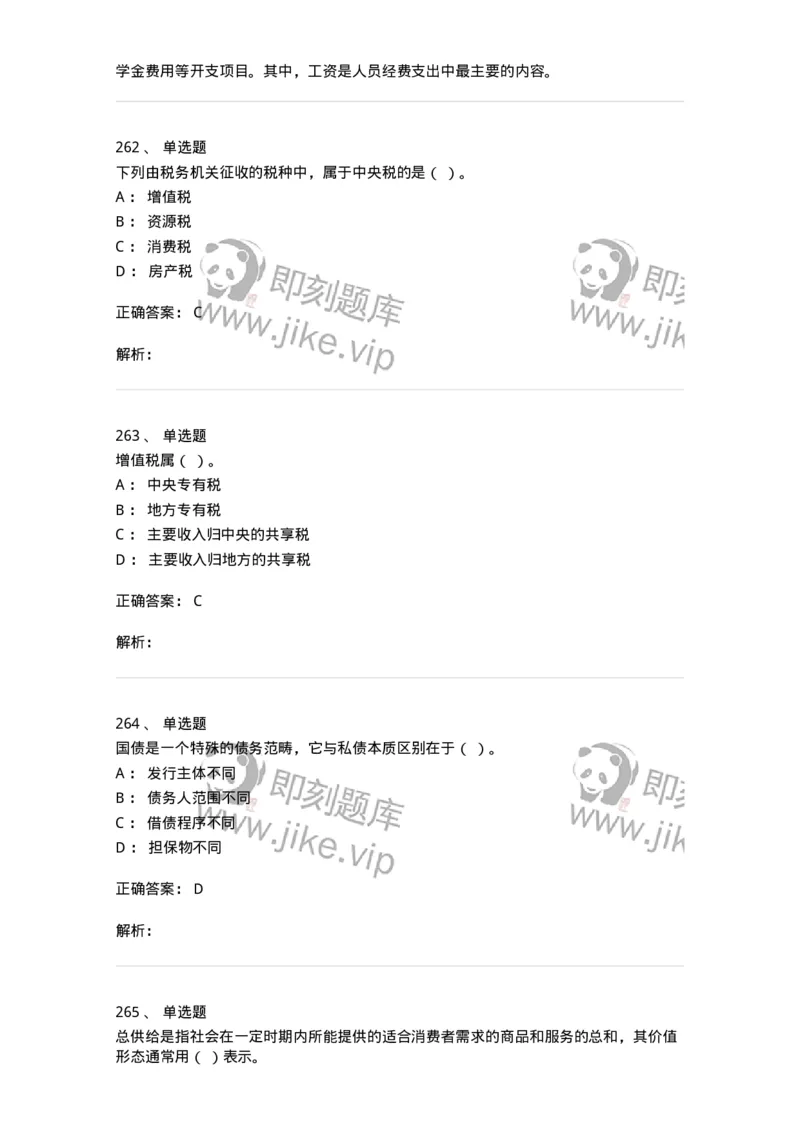 6601-财政学-137346_军队文职(1)_01.军队文职真题-专业课_（全）版本一（历年真题+章节练习+模拟题）_经济学(军队文职)_章节练习_题目+解析