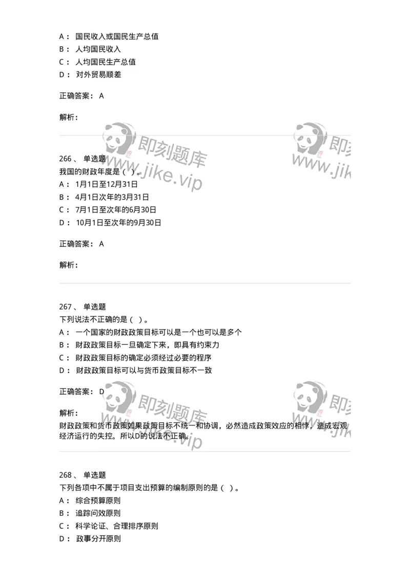 6601-财政学-137346_军队文职(1)_01.军队文职真题-专业课_（全）版本一（历年真题+章节练习+模拟题）_经济学(军队文职)_章节练习_题目+解析