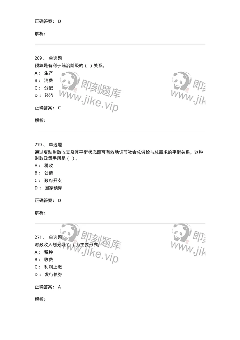 6601-财政学-137346_军队文职(1)_01.军队文职真题-专业课_（全）版本一（历年真题+章节练习+模拟题）_经济学(军队文职)_章节练习_题目+解析