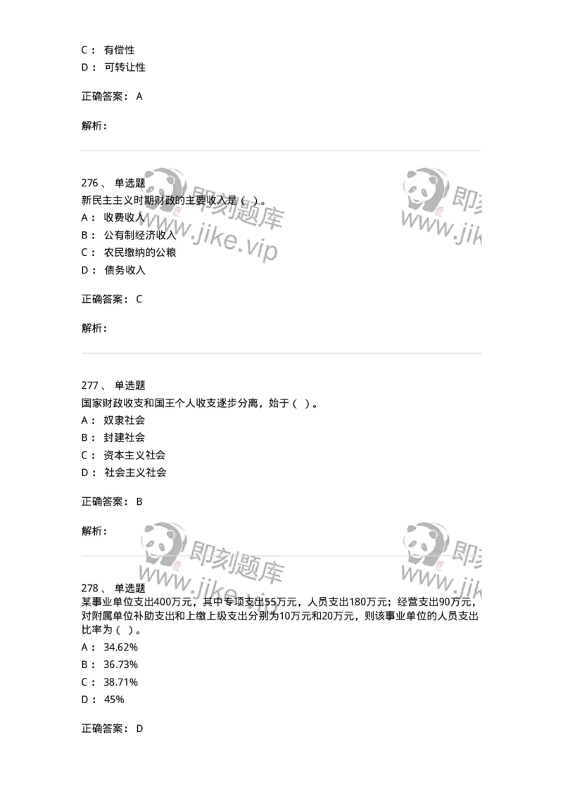 6601-财政学-137346_军队文职(1)_01.军队文职真题-专业课_（全）版本一（历年真题+章节练习+模拟题）_经济学(军队文职)_章节练习_题目+解析