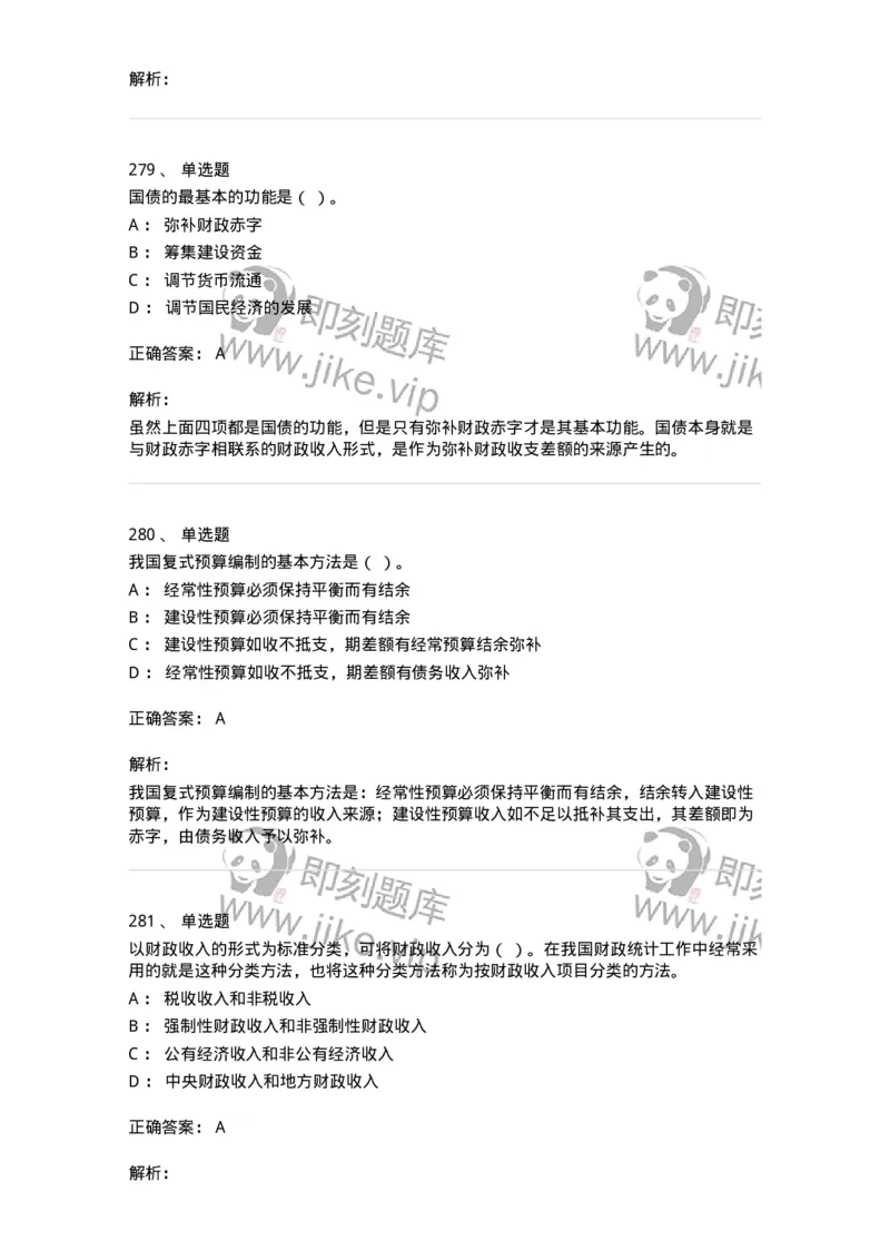 6601-财政学-137346_军队文职(1)_01.军队文职真题-专业课_（全）版本一（历年真题+章节练习+模拟题）_经济学(军队文职)_章节练习_题目+解析