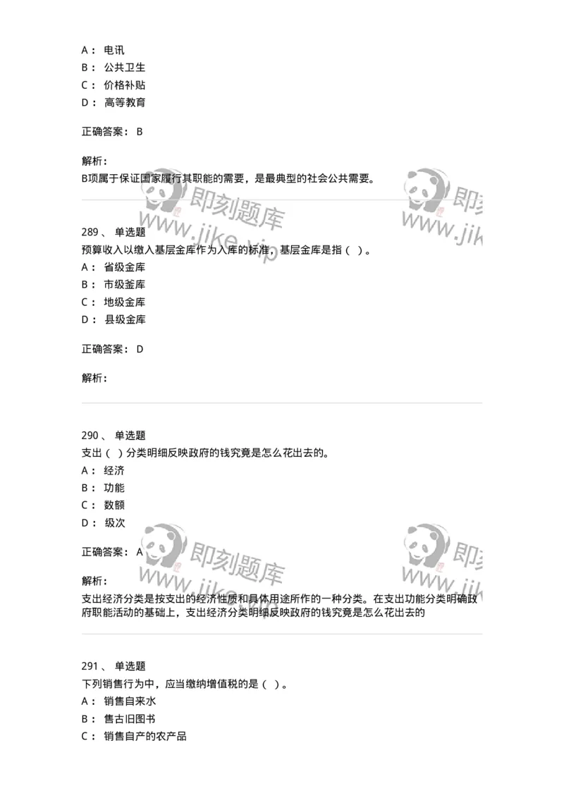 6601-财政学-137346_军队文职(1)_01.军队文职真题-专业课_（全）版本一（历年真题+章节练习+模拟题）_经济学(军队文职)_章节练习_题目+解析