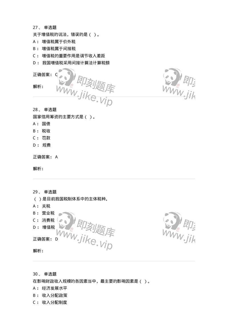 6601-财政学-137346_军队文职(1)_01.军队文职真题-专业课_（全）版本一（历年真题+章节练习+模拟题）_经济学(军队文职)_章节练习_题目+解析