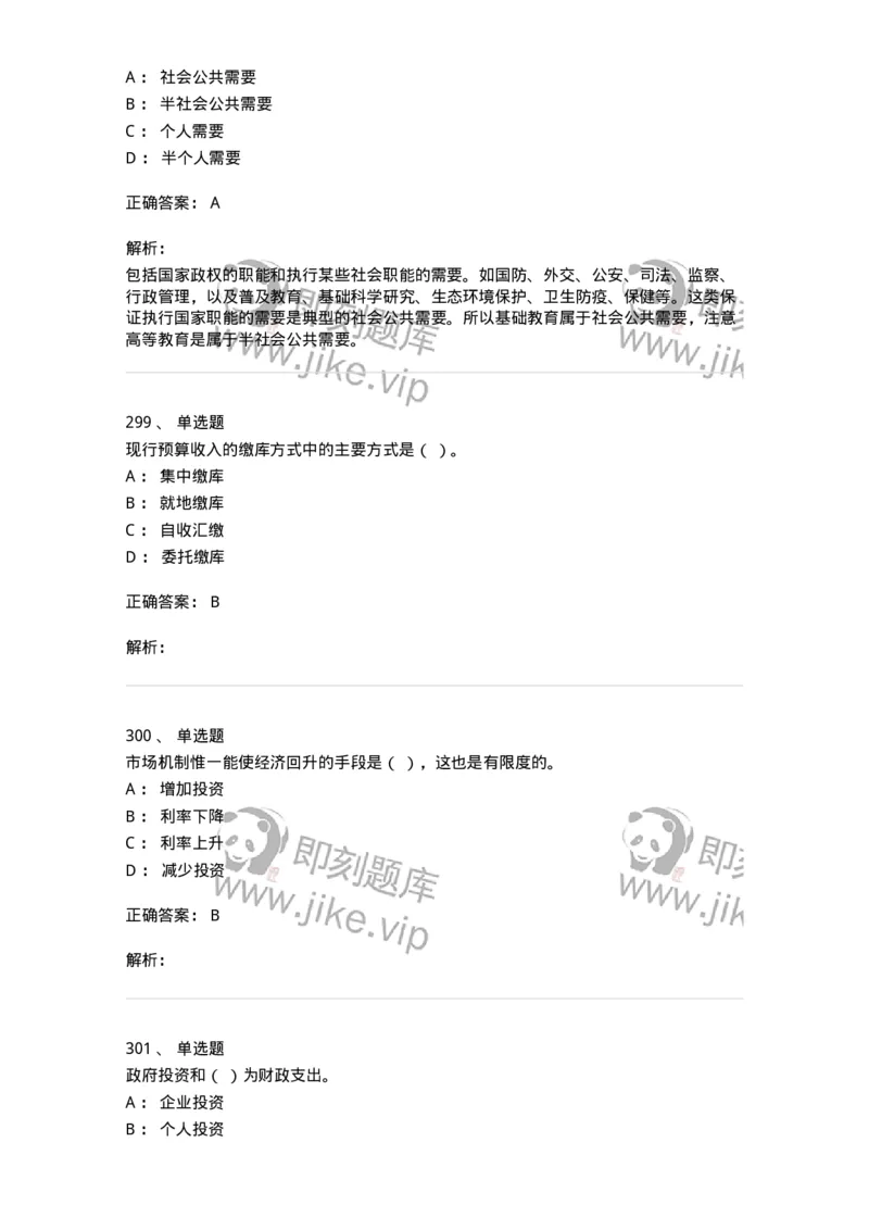 6601-财政学-137346_军队文职(1)_01.军队文职真题-专业课_（全）版本一（历年真题+章节练习+模拟题）_经济学(军队文职)_章节练习_题目+解析