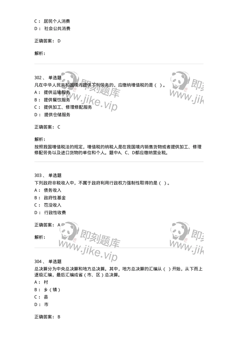 6601-财政学-137346_军队文职(1)_01.军队文职真题-专业课_（全）版本一（历年真题+章节练习+模拟题）_经济学(军队文职)_章节练习_题目+解析