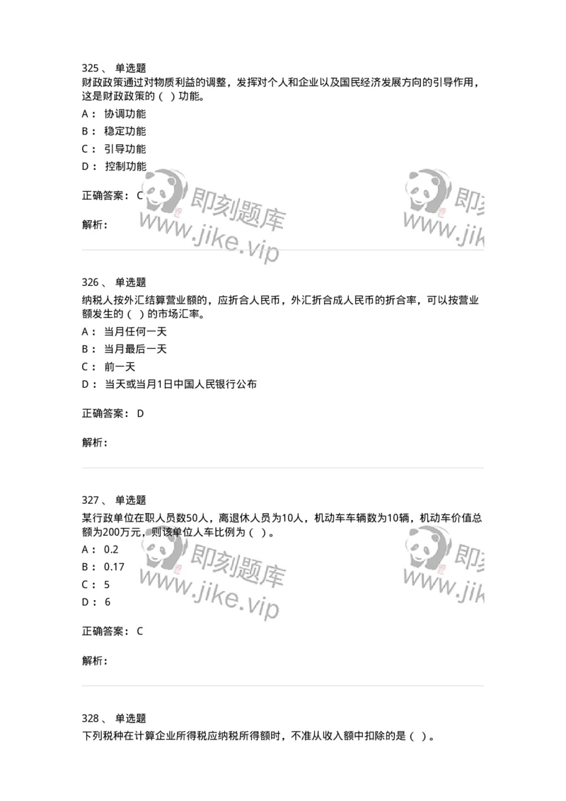 6601-财政学-137346_军队文职(1)_01.军队文职真题-专业课_（全）版本一（历年真题+章节练习+模拟题）_经济学(军队文职)_章节练习_题目+解析