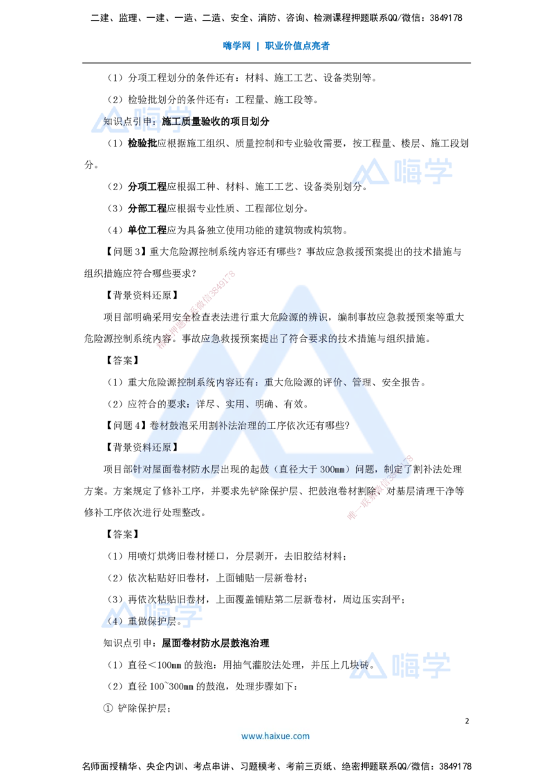 20.2025龙炎飞-案例母题特训-（20）案例题20_2026年一级建造师_2026年一建建筑_2025年一建建筑SVIP_04-冲刺串讲✿考点强化✿小灶集训_32-建筑《案例母题特训》龙炎飞HX_讲义
