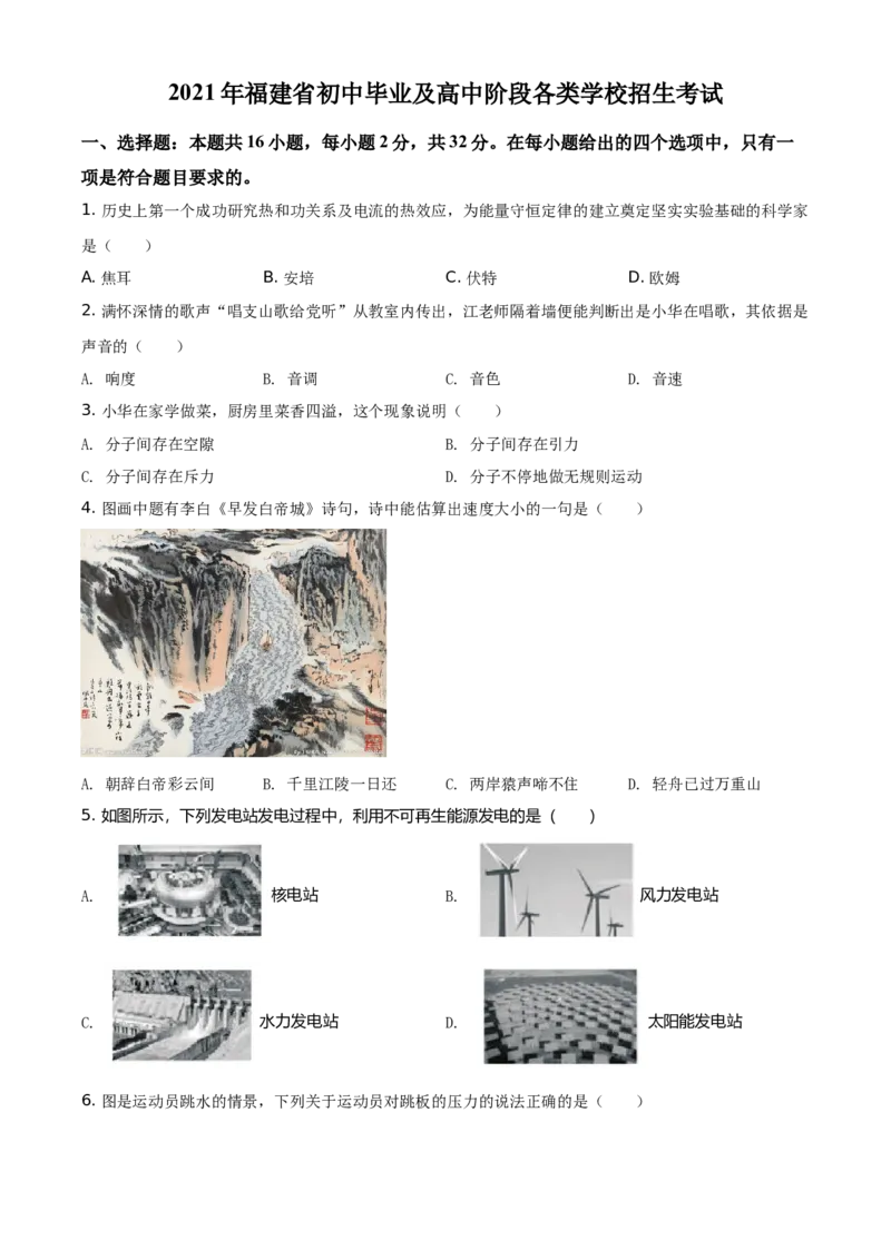2021年福建省中考物理真题（空白卷）_福建中考1_4.福建中考物理（2017-2025）