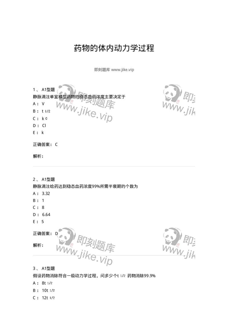 807004-药物的体内动力学过程-174528_军队文职(1)_01.军队文职真题-专业课_（全）版本一（历年真题+章节练习+模拟题）_药学(军队文职)_历年真题_题目+解析