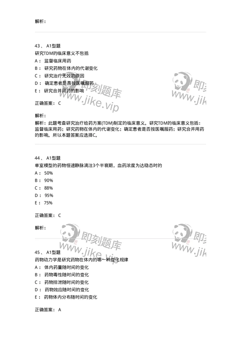807004-药物的体内动力学过程-174528_军队文职(1)_01.军队文职真题-专业课_（全）版本一（历年真题+章节练习+模拟题）_药学(军队文职)_历年真题_题目+解析
