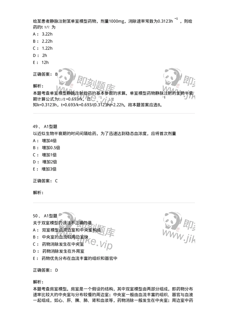 807004-药物的体内动力学过程-174528_军队文职(1)_01.军队文职真题-专业课_（全）版本一（历年真题+章节练习+模拟题）_药学(军队文职)_历年真题_题目+解析
