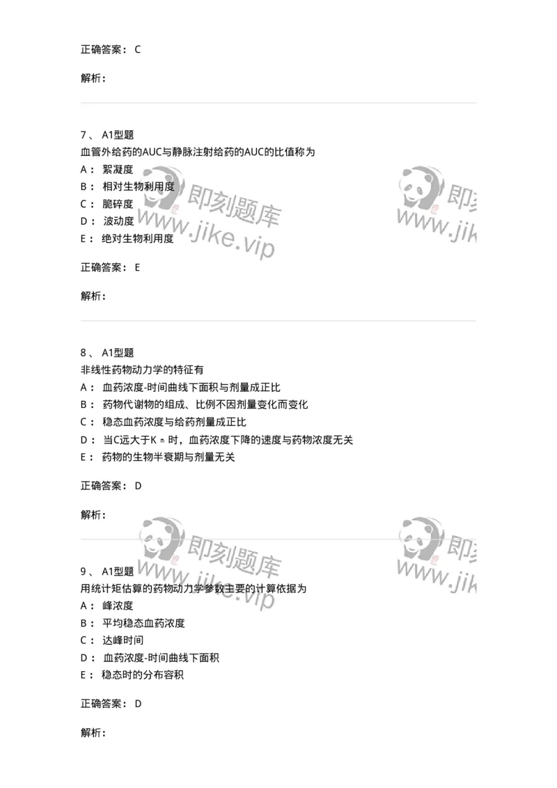 807004-药物的体内动力学过程-174528_军队文职(1)_01.军队文职真题-专业课_（全）版本一（历年真题+章节练习+模拟题）_药学(军队文职)_历年真题_题目+解析