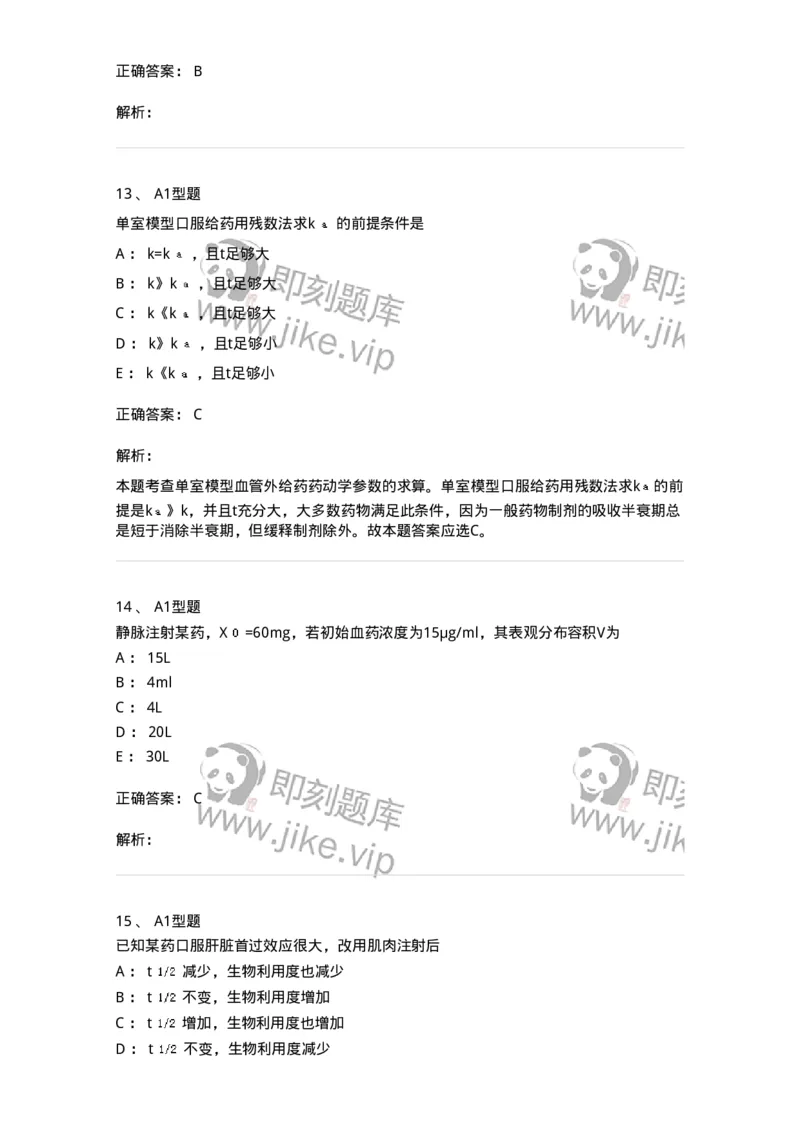807004-药物的体内动力学过程-174528_军队文职(1)_01.军队文职真题-专业课_（全）版本一（历年真题+章节练习+模拟题）_药学(军队文职)_历年真题_题目+解析