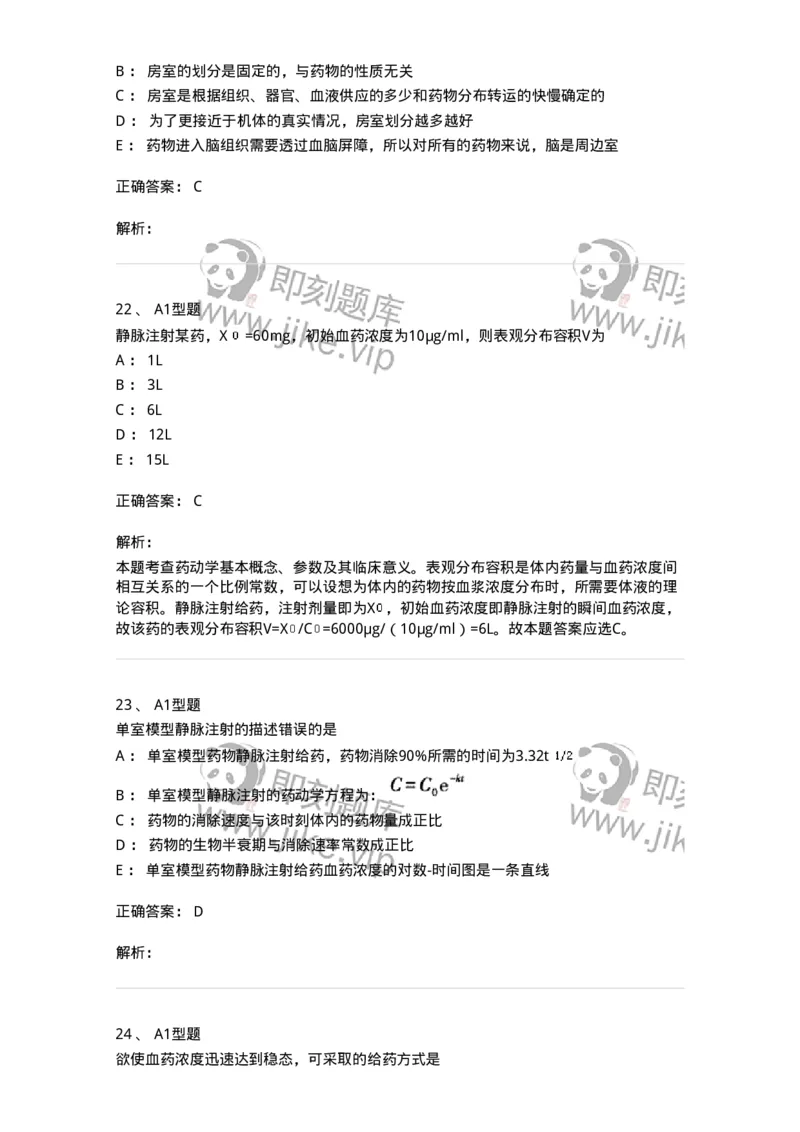 807004-药物的体内动力学过程-174528_军队文职(1)_01.军队文职真题-专业课_（全）版本一（历年真题+章节练习+模拟题）_药学(军队文职)_历年真题_题目+解析
