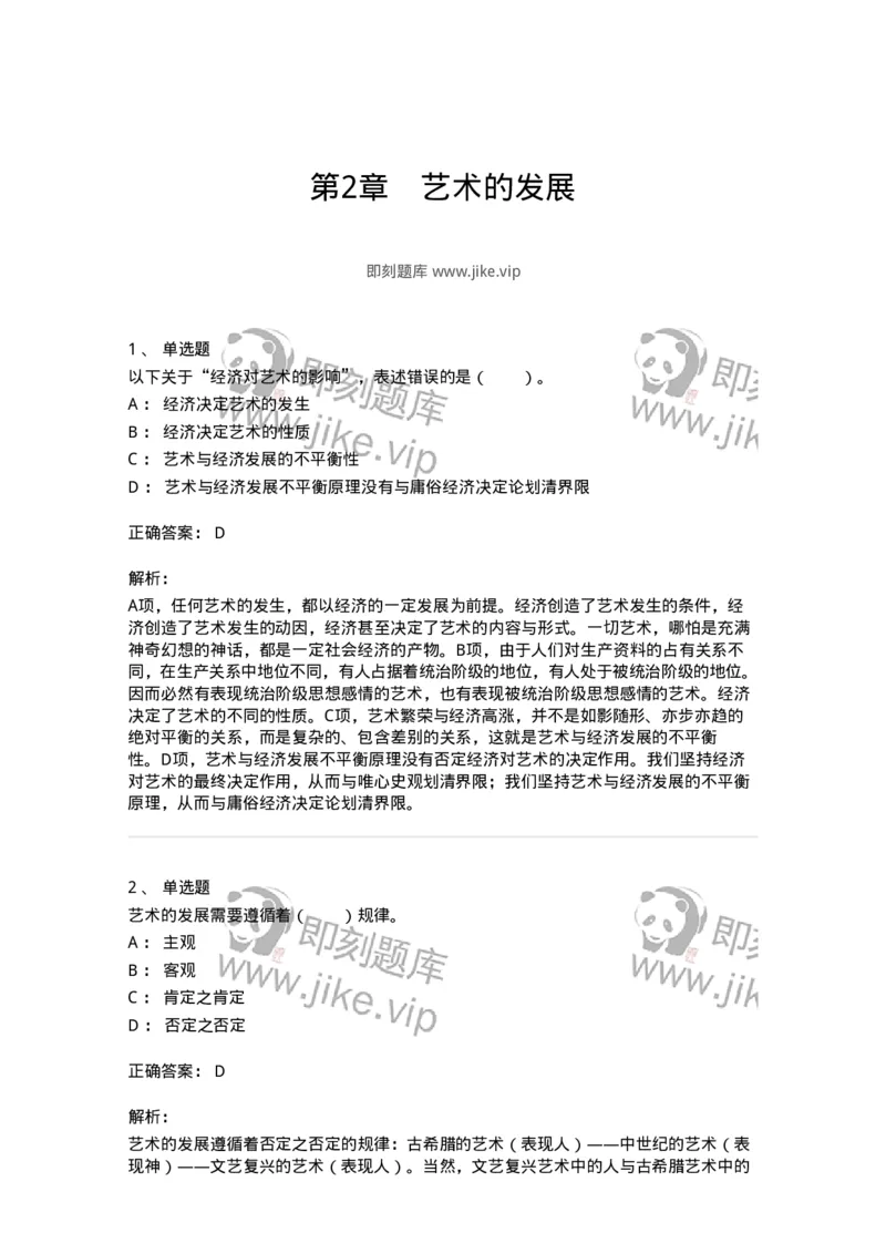 61010202-第2章　艺术的发展-194317_军队文职(1)_01.军队文职真题-专业课_（全）版本一（历年真题+章节练习+模拟题）_音乐(军队文职)_章节练习_题目+解析