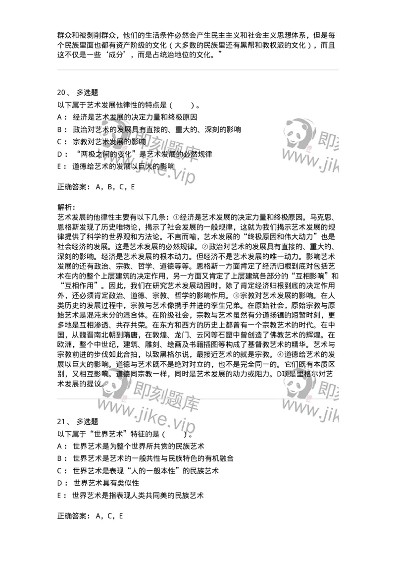 61010202-第2章　艺术的发展-194317_军队文职(1)_01.军队文职真题-专业课_（全）版本一（历年真题+章节练习+模拟题）_音乐(军队文职)_章节练习_题目+解析