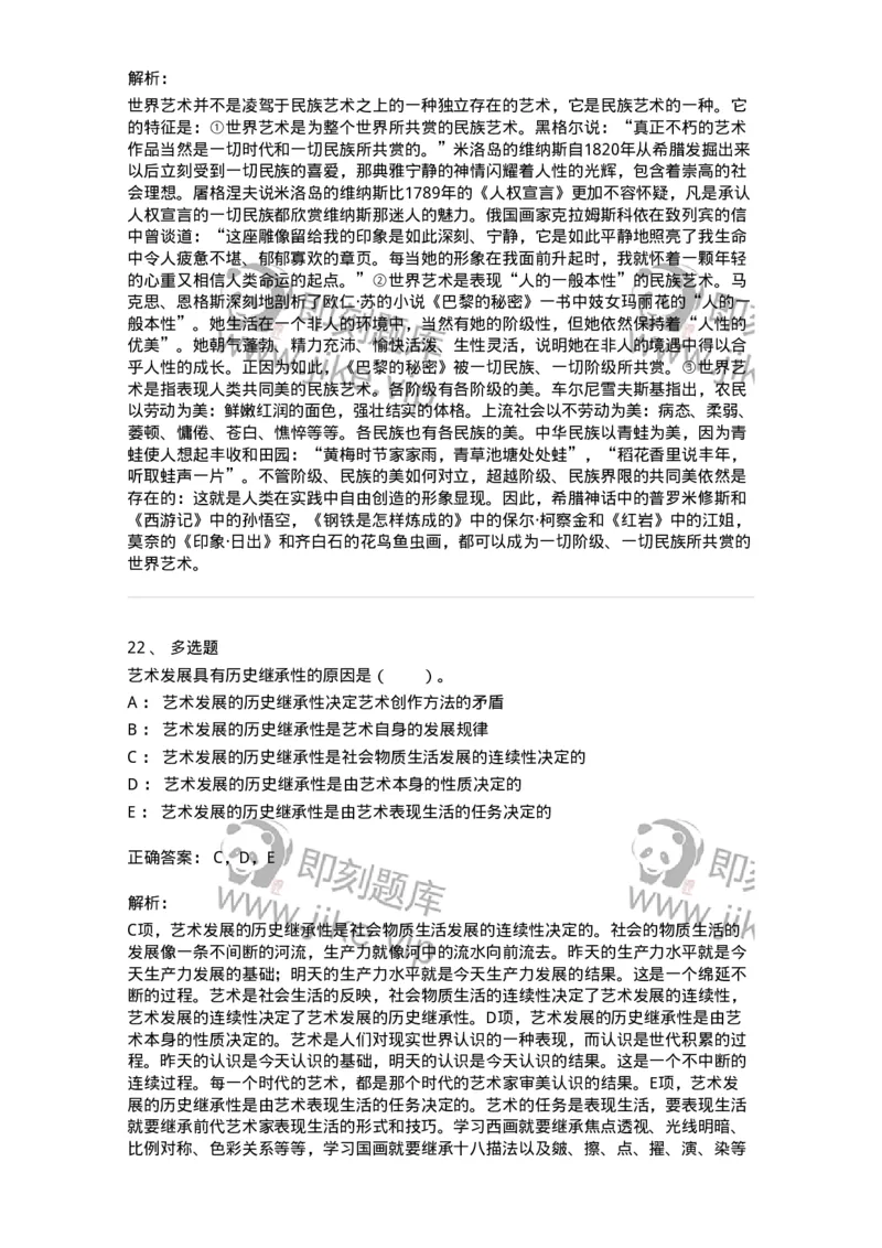 61010202-第2章　艺术的发展-194317_军队文职(1)_01.军队文职真题-专业课_（全）版本一（历年真题+章节练习+模拟题）_音乐(军队文职)_章节练习_题目+解析